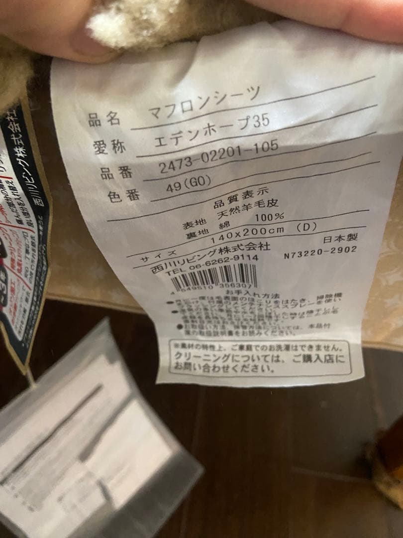 【定価100万円】高級ムートンマフロンシーツ（エデンホープ35）