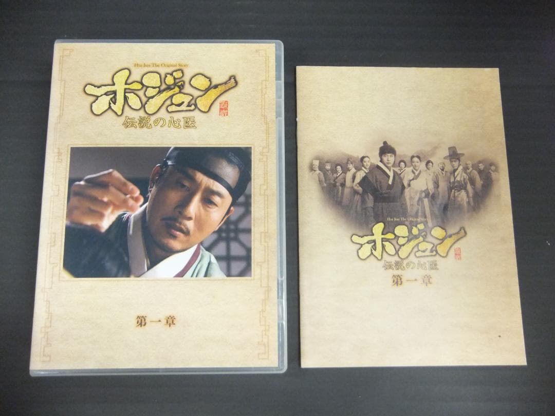 04●ホジュン ～伝説の心医～DVD-BOXセット　YT0131-2