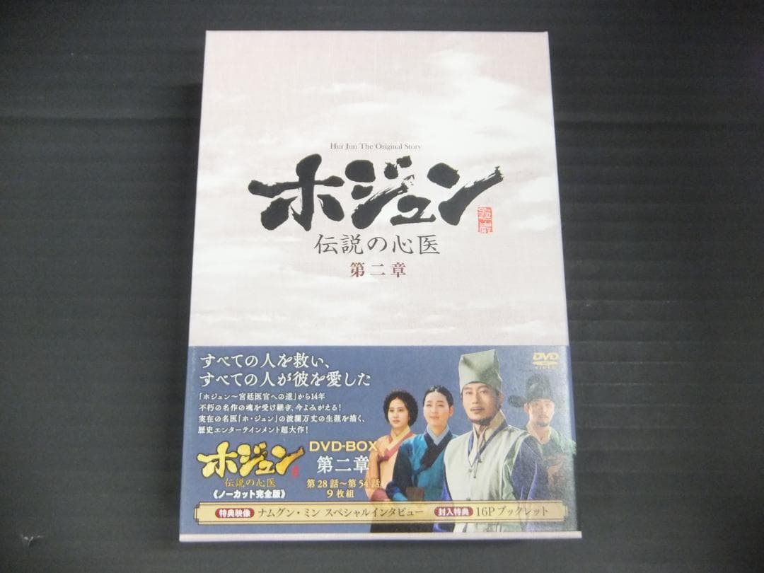 04●ホジュン ～伝説の心医～DVD-BOXセット　YT0131-2