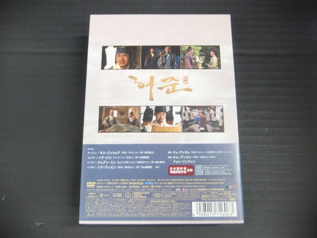 04●ホジュン ～伝説の心医～DVD-BOXセット　YT0131-2