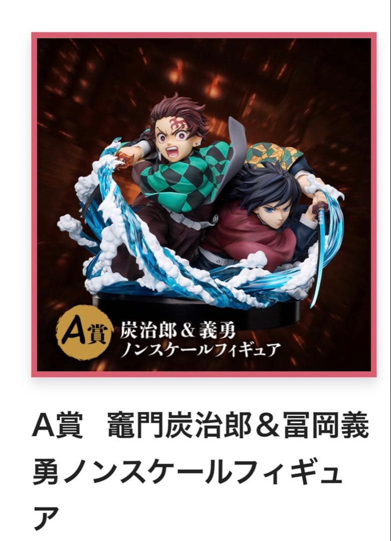鬼滅の刃　アニプレックスオンラインくじ　A賞　竈門炭治郎＆冨岡義勇　フィギュア②