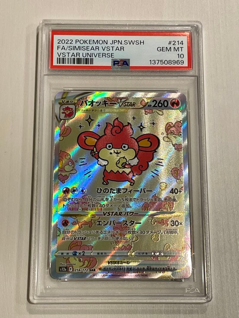 【美品】PSA10 バオッキーVSTAR SAR 214/172