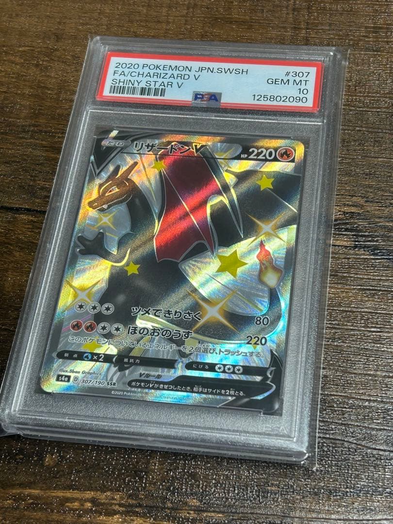【最高評価・PSA10】リザードンV SSR シャイニースターV 【ポケカ】