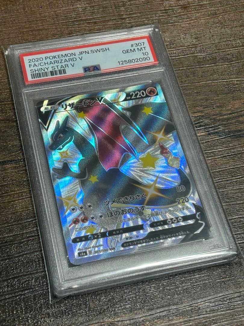 【最高評価・PSA10】リザードンV SSR シャイニースターV 【ポケカ】