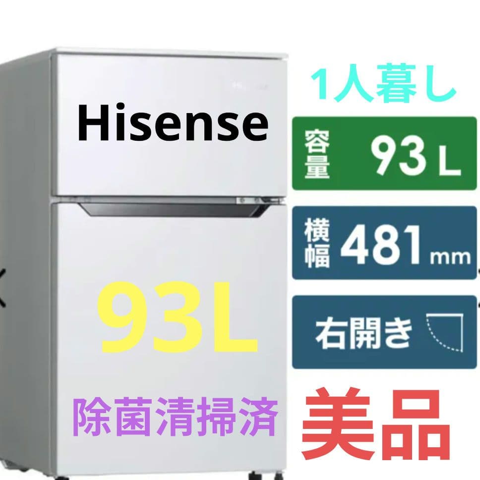 ハイセンス 冷蔵庫 93L 右開き冷凍室 26L 除菌清掃済 1人暮し 綺麗