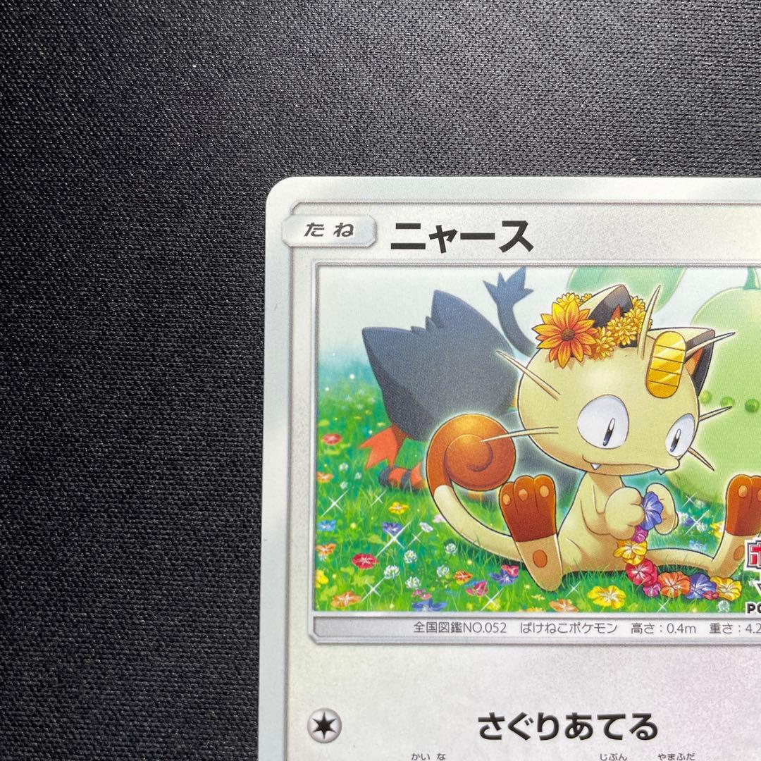 ポケカ ニャース プロモ 375/SM-P ポケモンカードステーション