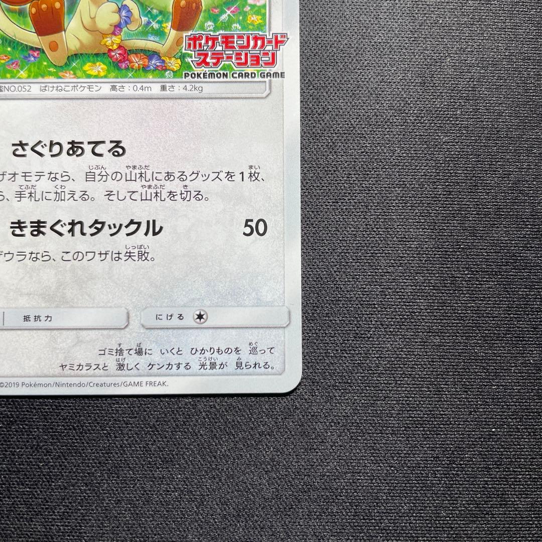 ポケカ ニャース プロモ 375/SM-P ポケモンカードステーション
