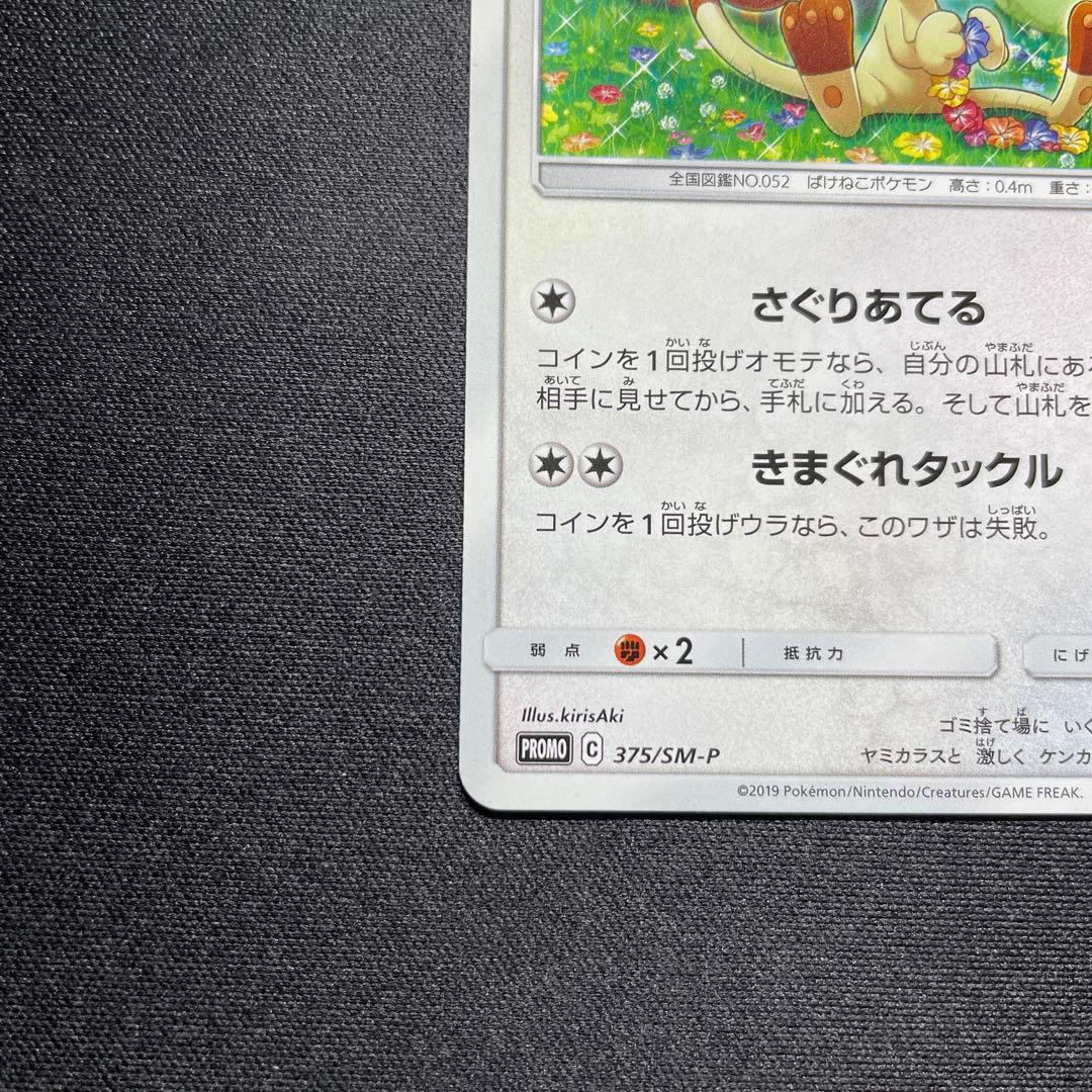 ポケカ ニャース プロモ 375/SM-P ポケモンカードステーション