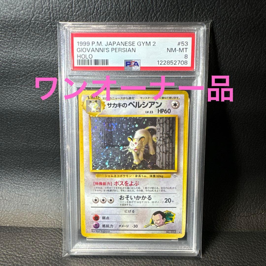 サカキのペルシアン ★ ジム拡張第2弾 闇からの挑戦　PSA8