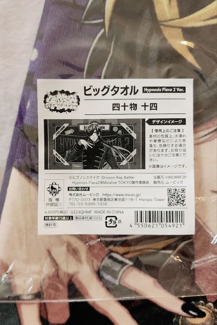 柚*様 ヒプマイ Flava2 ビッグタオル 十四