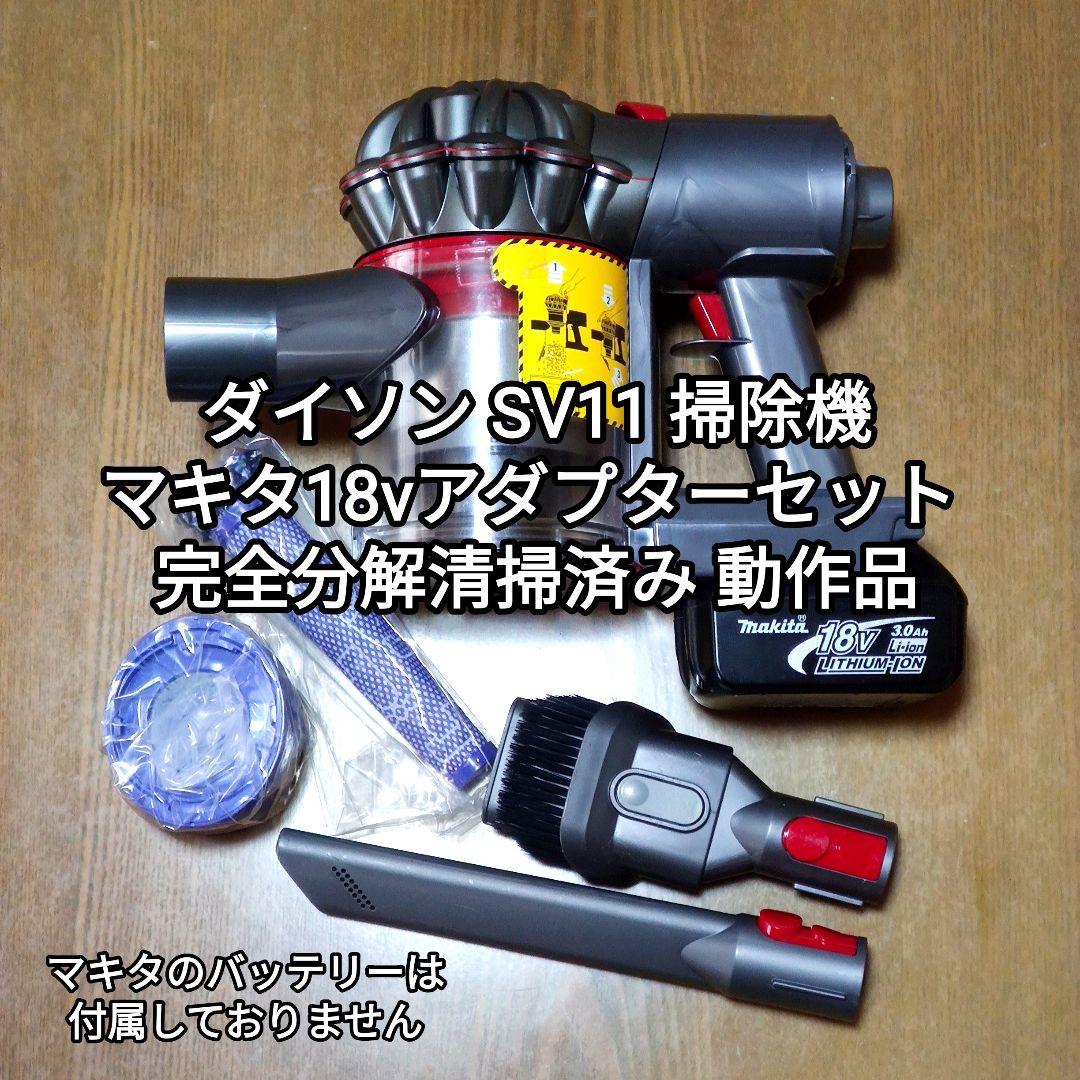 ダイソンSV11 掃除機＋マキタ18vアダプターセット 完全分解清掃済み 動作品