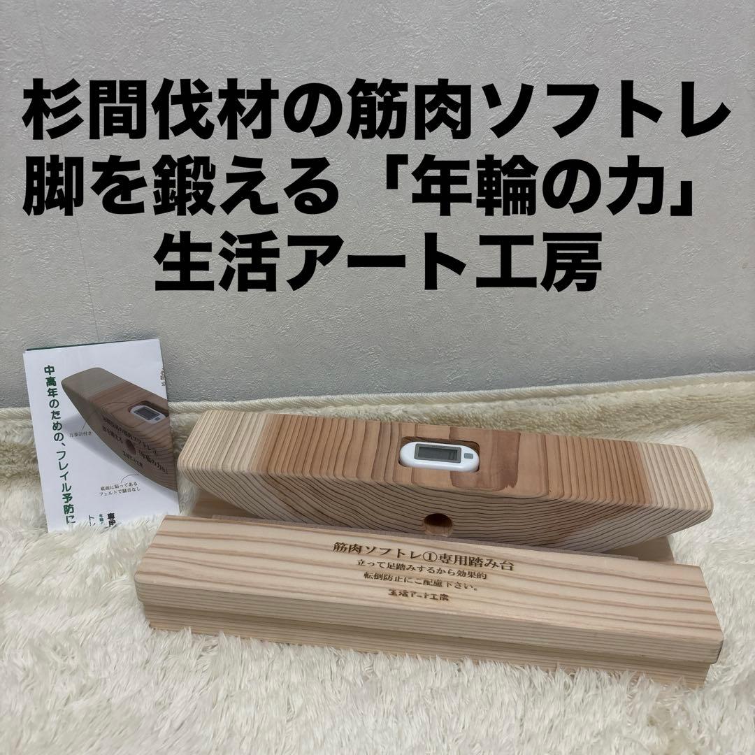 良品　杉間伐材の筋肉ソフトレ　脚を鍛える「年輪の力」生活アート工房