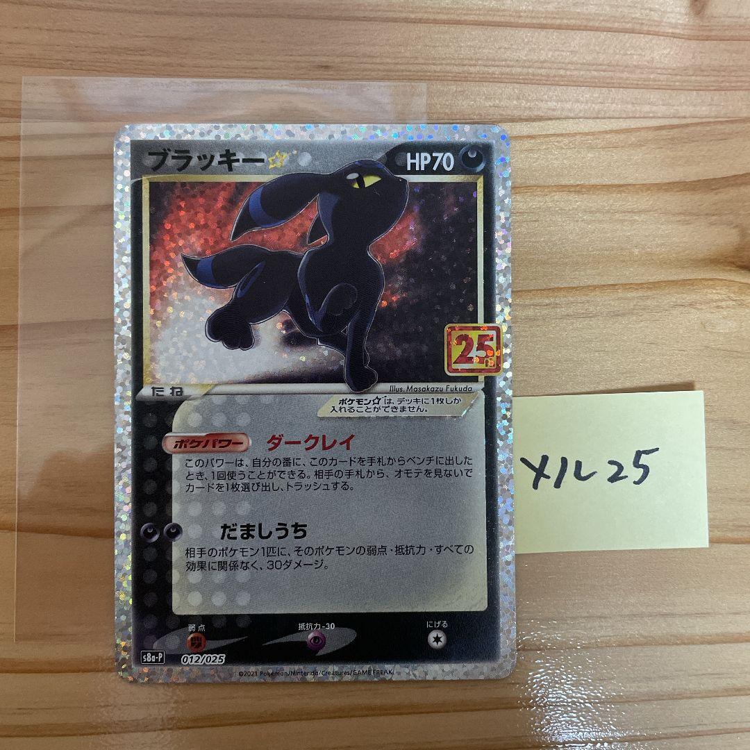 ポケモンカードゲーム ブラッキー 25th プロモ