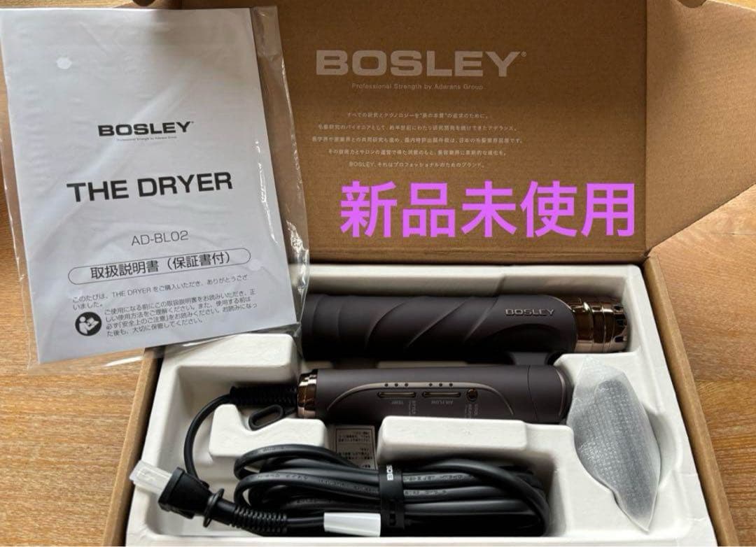 BOSLEY THE DRYER AD-BL02 ブラウン 新品未使用