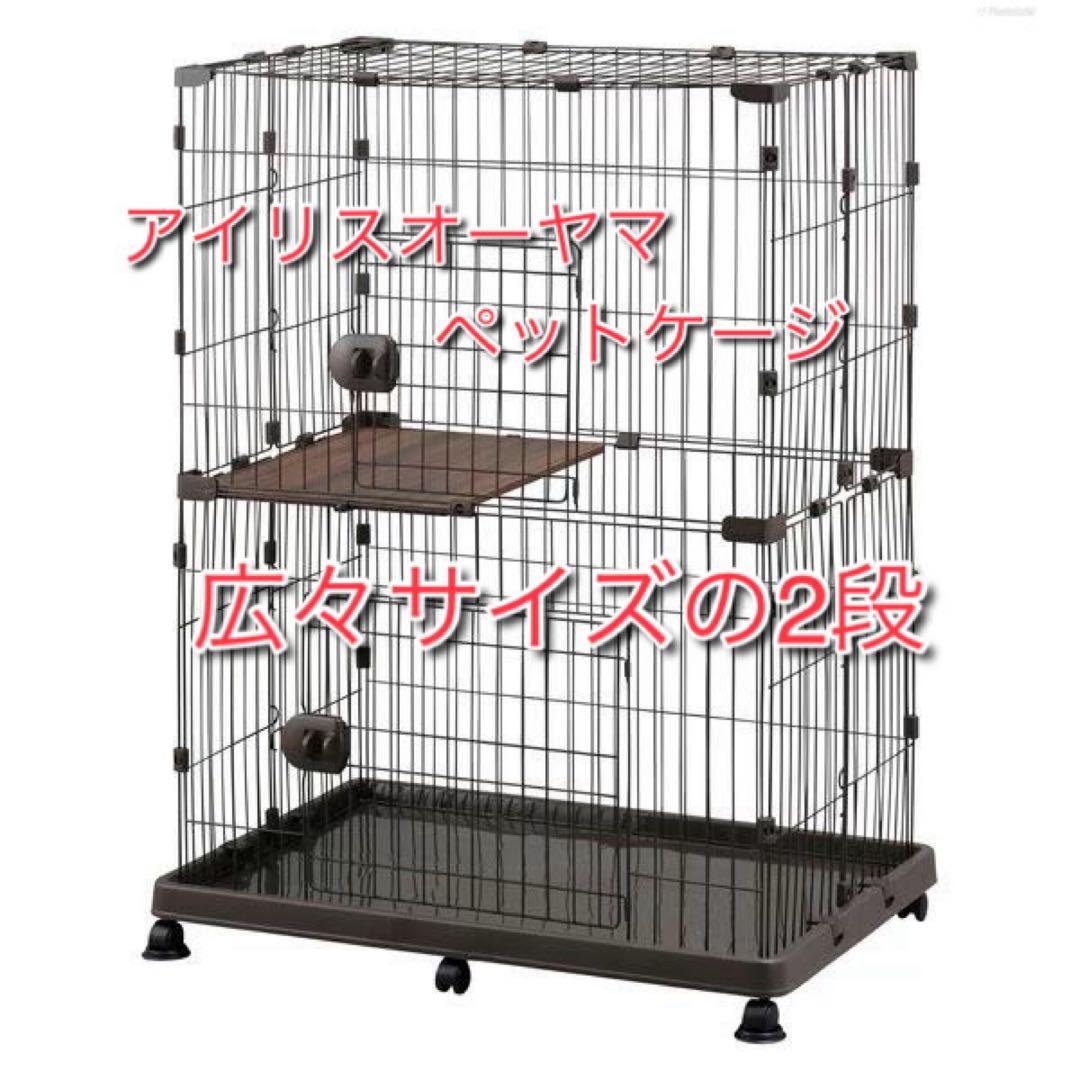 アイリスオーヤマ ペットケージ 2段 PEC-902