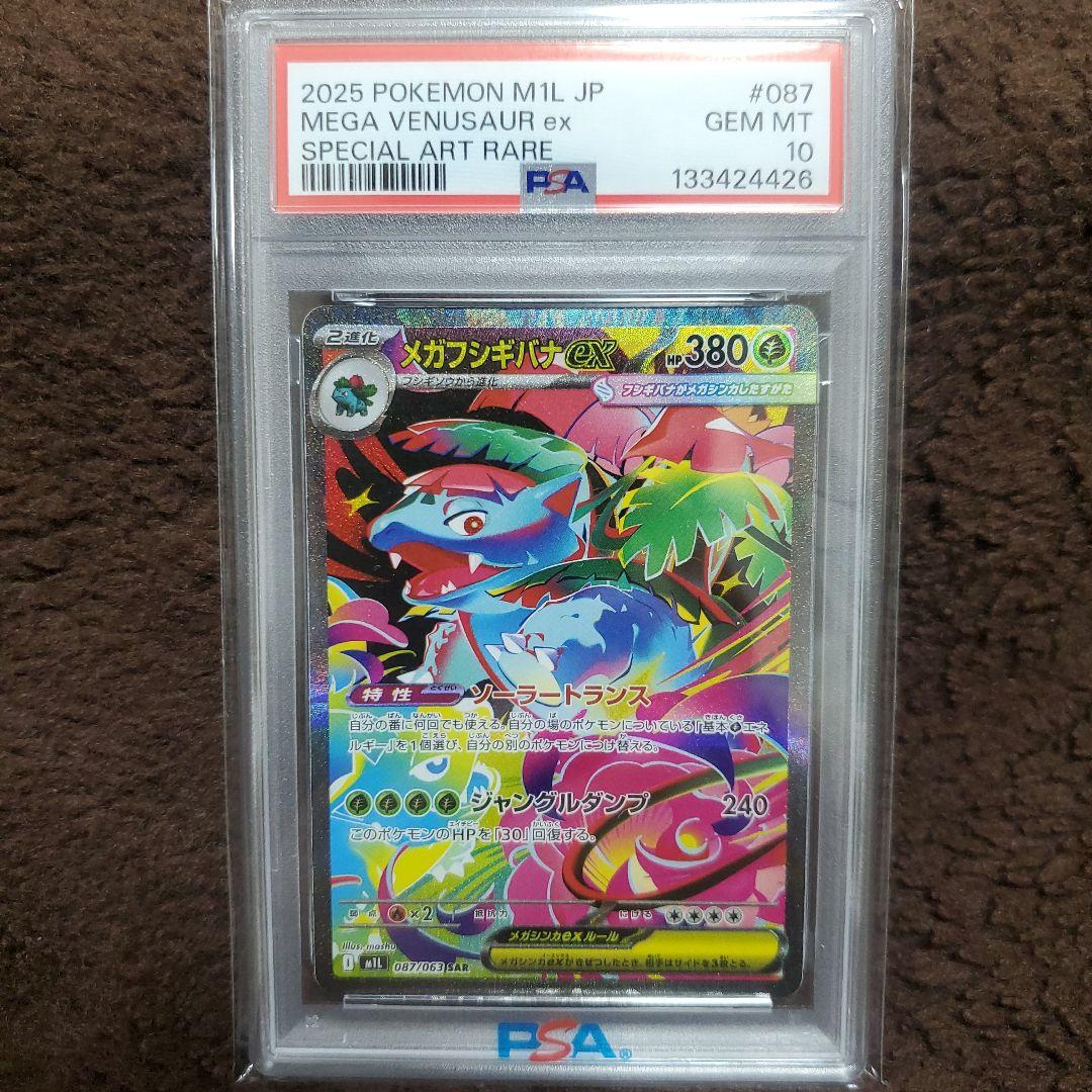 メガフシギバナex　PSA10　087/063