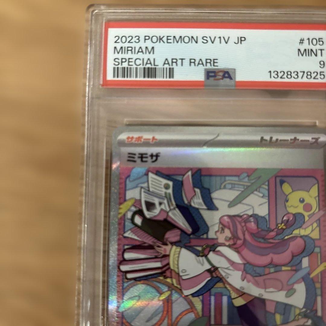 ミモザex sar PSA9