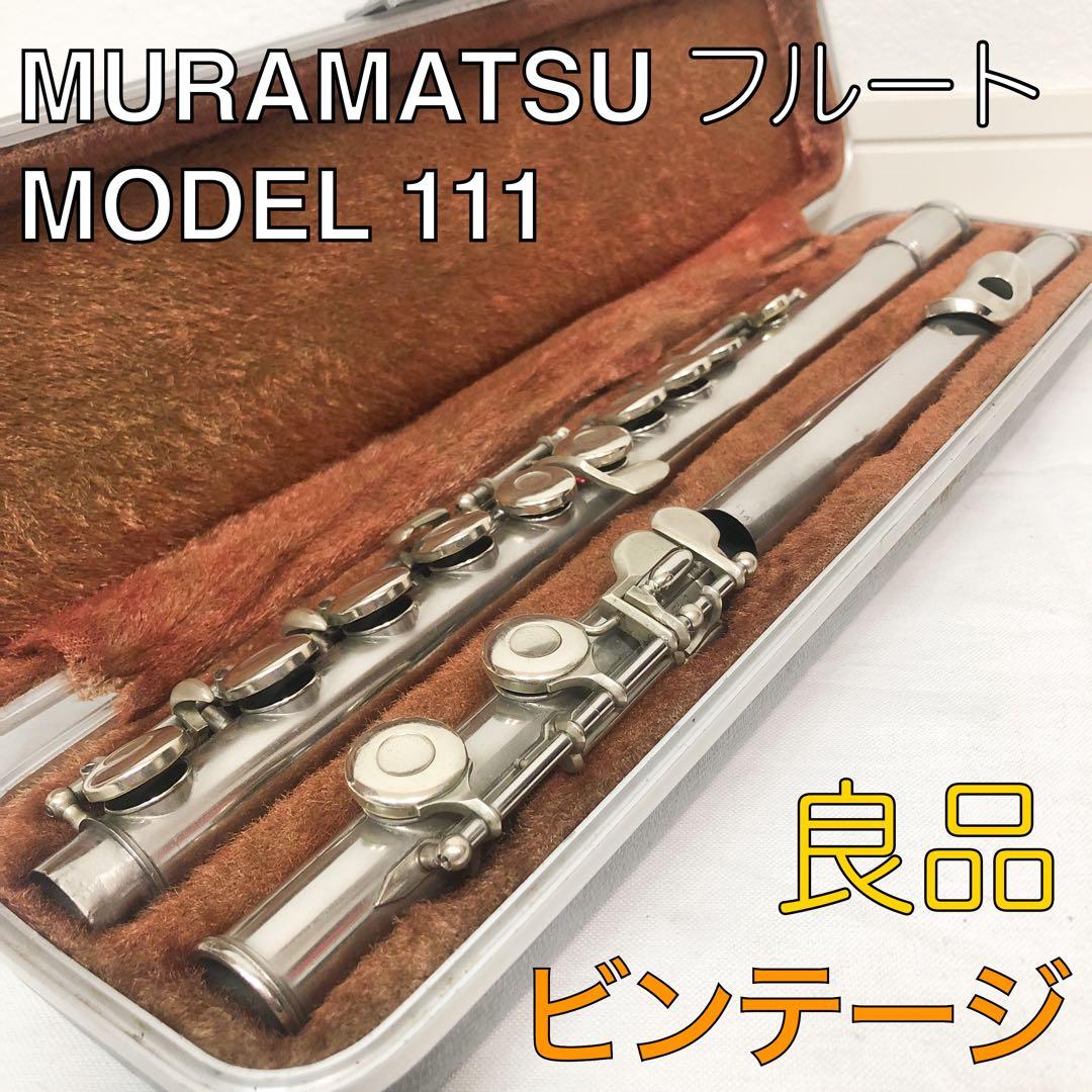 送料込★良品★MURAMATSUフルート MODEL111 ケース付 ビンテージ