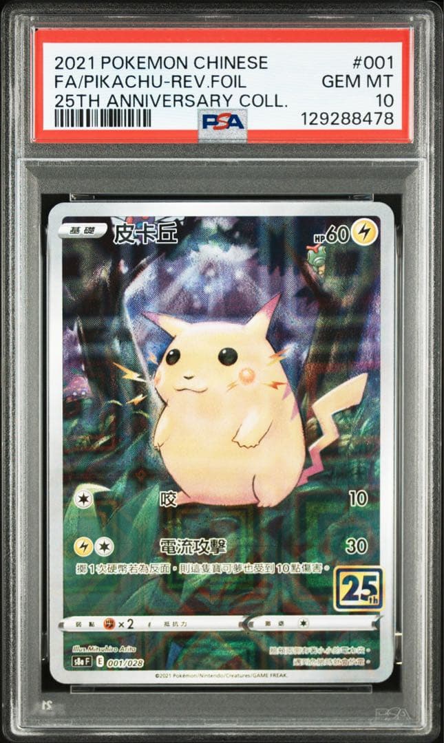 2021 ポケモンカード ピカチュウ 25周年 PSA10 001/028