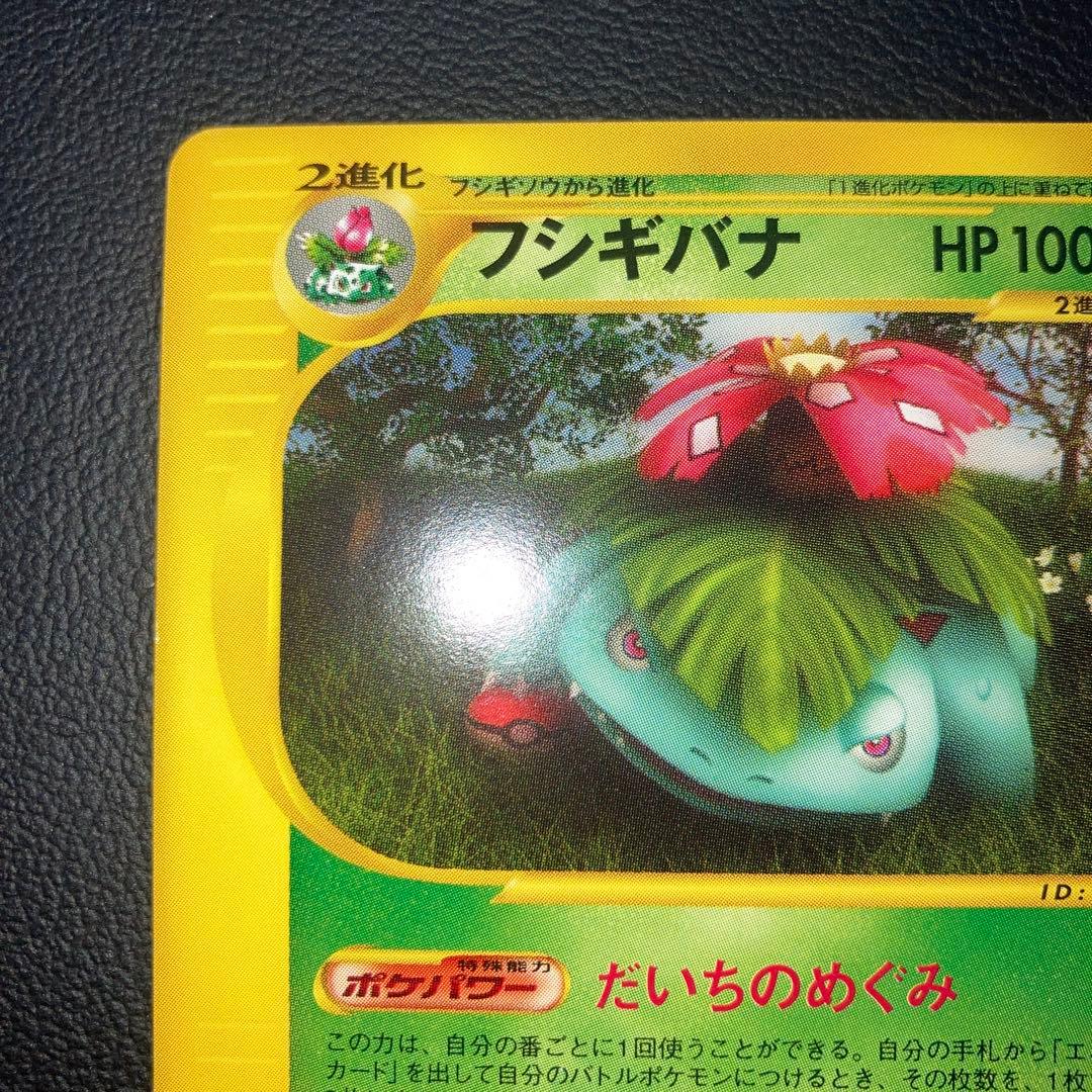 極美品　カードe フシギバナ　1ed だいちのめぐみ