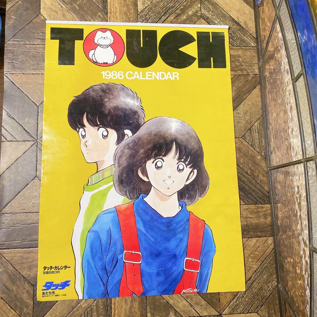 タッチ カレンダー 1986年 あだち充 当時物 少年サンデー レア 昭和レトロ