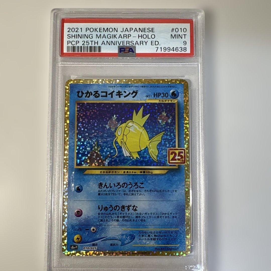 T*i様 PSA9 ひかるコイキング 25TH S8a-P 010/025 b