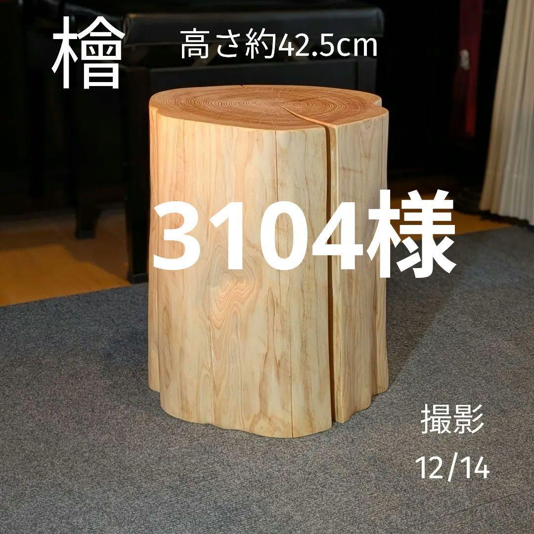 3104　　檜　切り株　丸太　椅子　 スツール　高さ約42.5cm