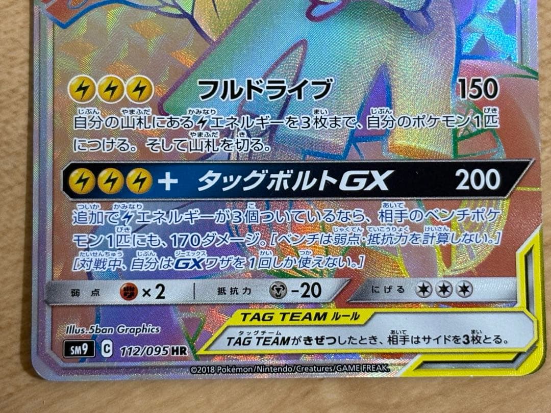 ポケモンカード　ピカチュウ＆ゼクロム GX TAG TEAM HR