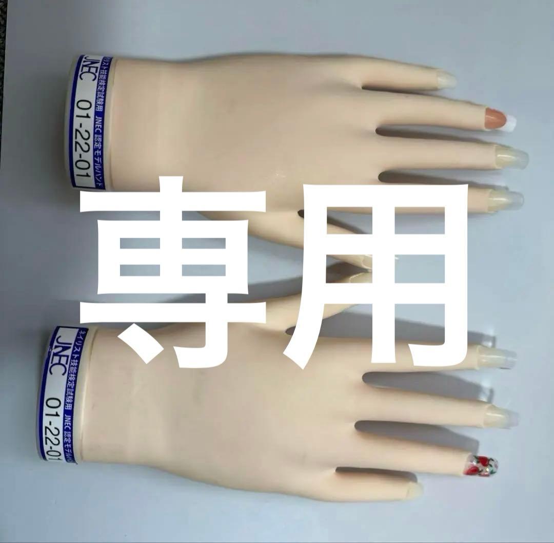 あちゃん認定モデルハンド　JNEC認定