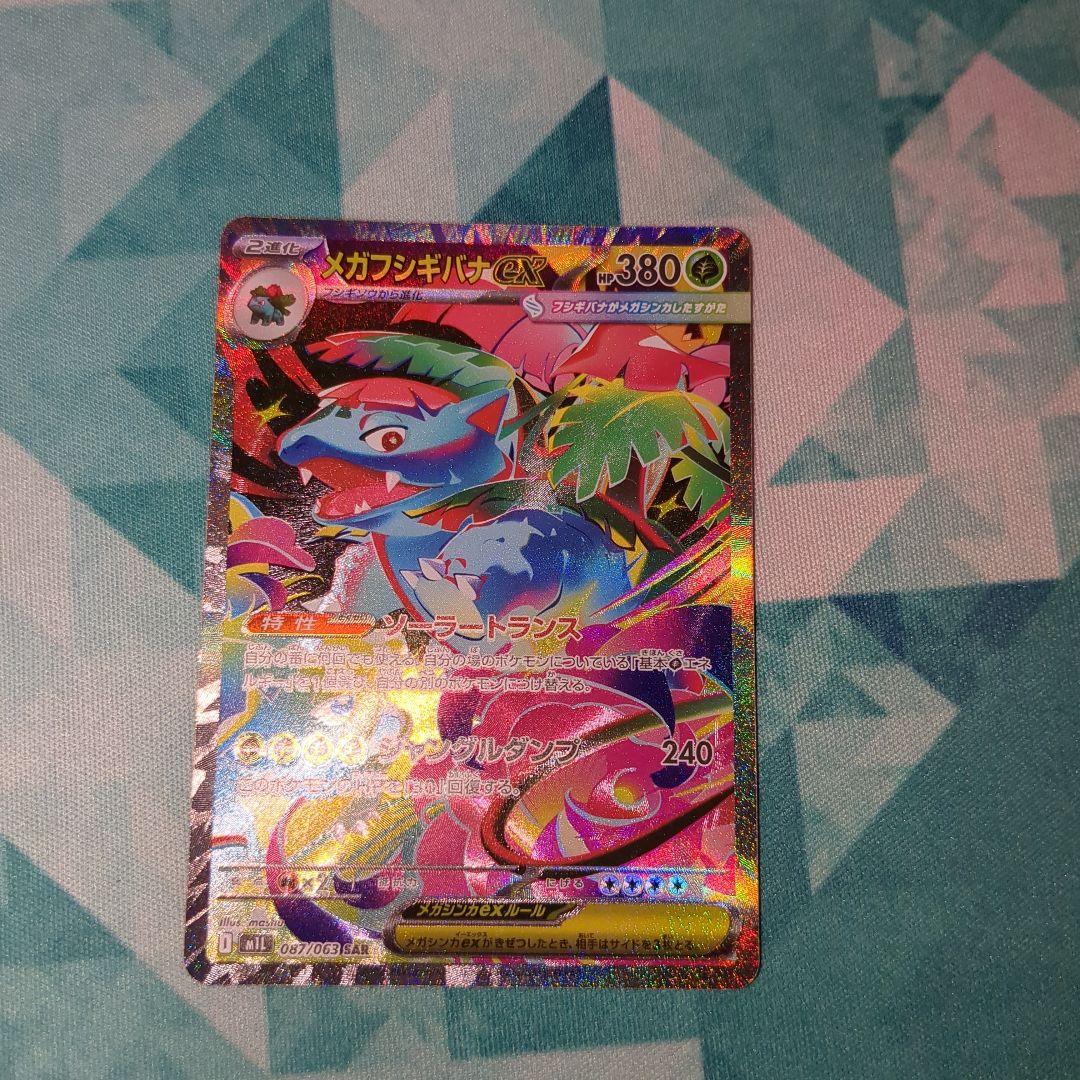 メガフシギバナexSAR　メガピクシーexSAR　本日14時に9000円に値上げ