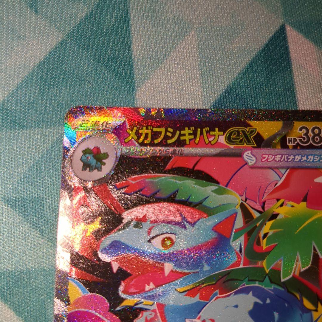 メガフシギバナexSAR　メガピクシーexSAR　本日14時に9000円に値上げ