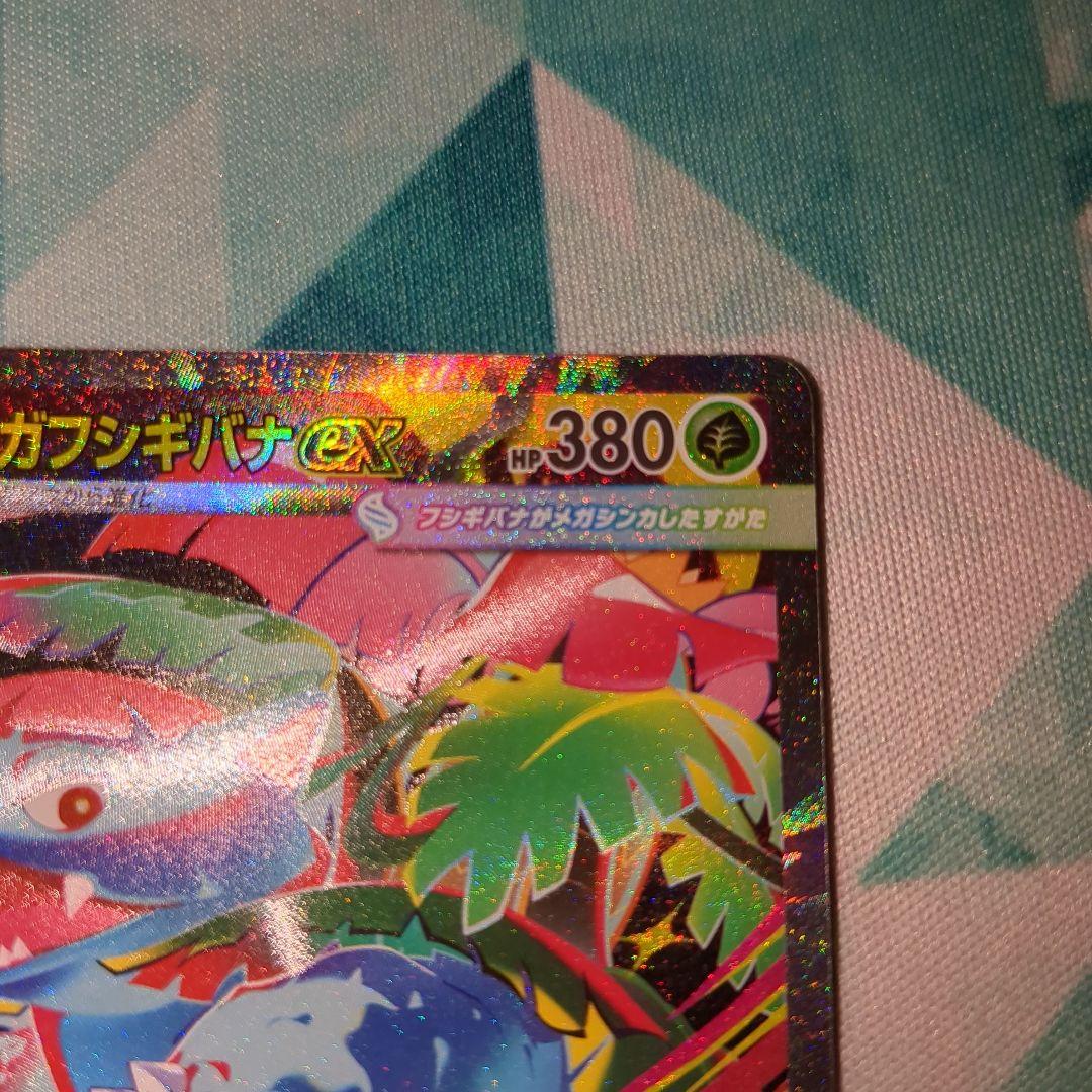 メガフシギバナexSAR　メガピクシーexSAR　本日14時に9000円に値上げ