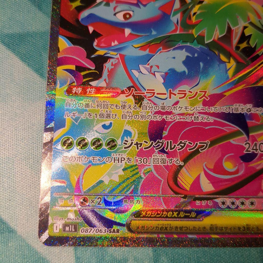 メガフシギバナexSAR　メガピクシーexSAR　本日14時に9000円に値上げ