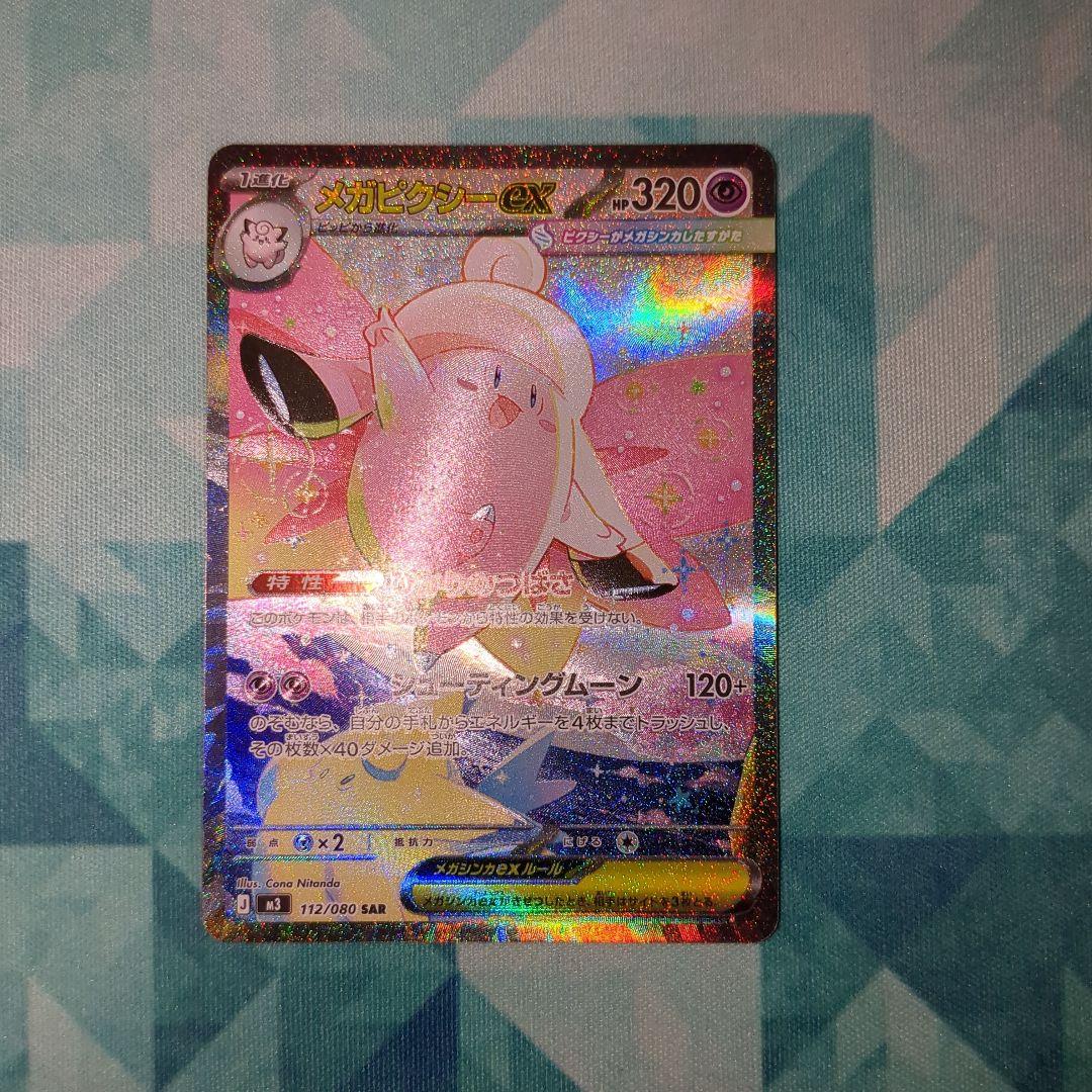 メガフシギバナexSAR　メガピクシーexSAR　本日14時に9000円に値上げ