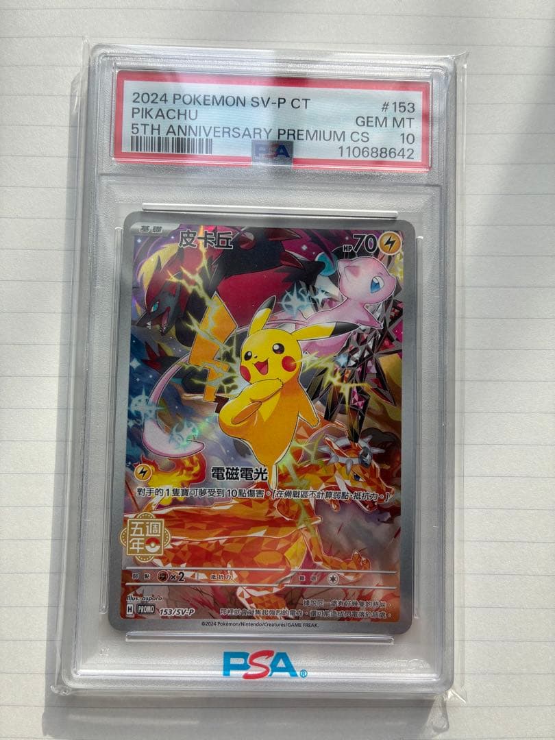 【PSA10】中国版 ピカチュウ 153/SV-P 5周年記念プロモ