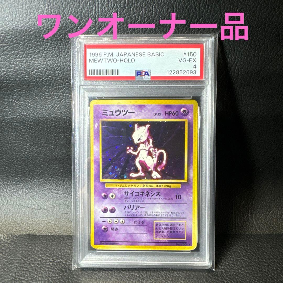 ミュウツー ★ 第1弾拡張パック　マーク有　PSA4