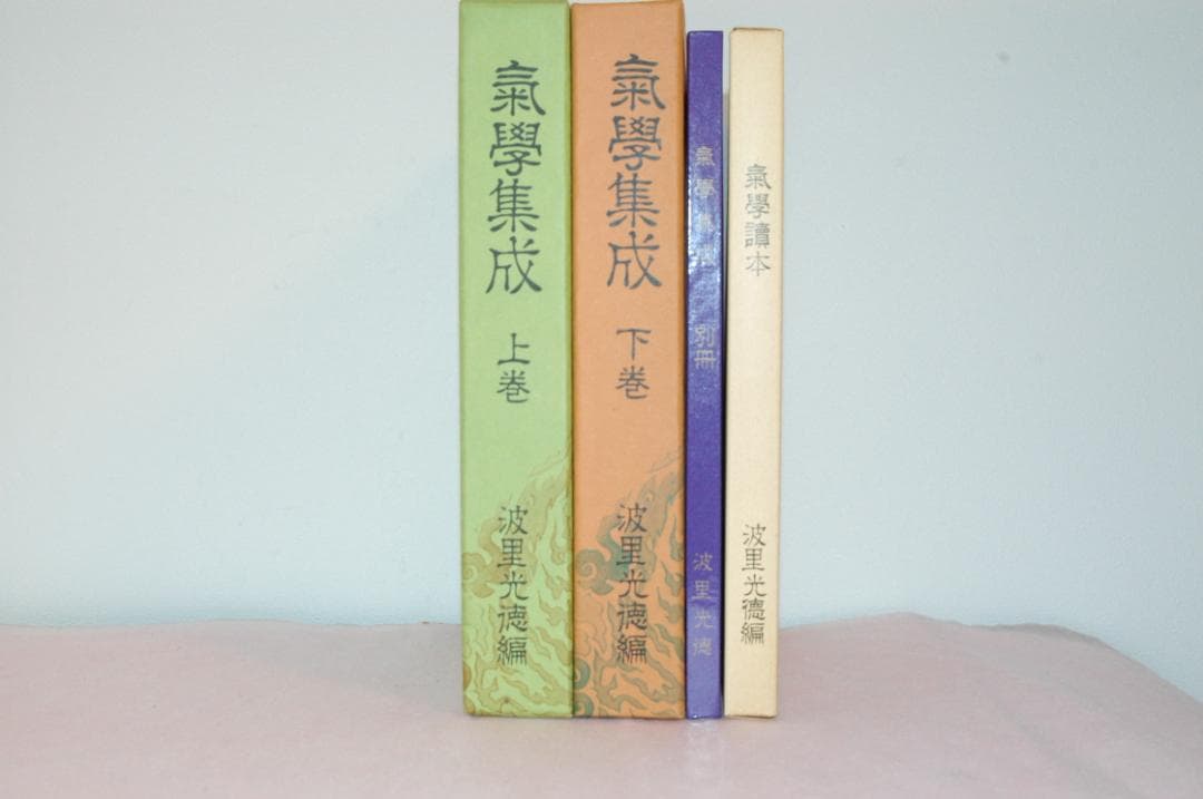 ♪【希超品】気学の専門書■氣學集成 上巻・下巻 4冊セット■波里光徳著■♪