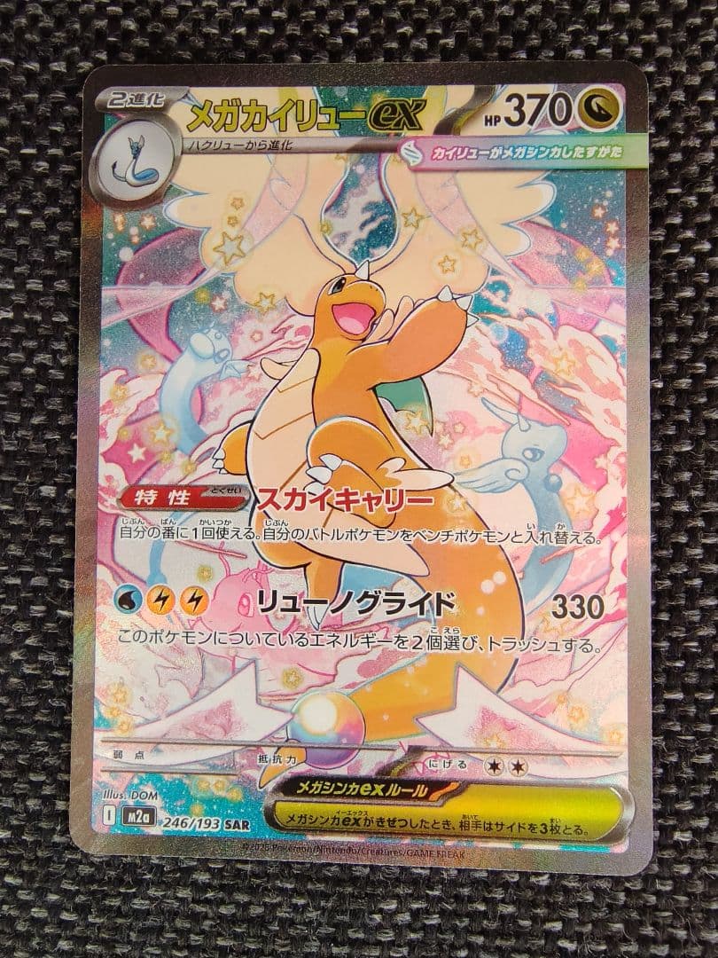 シ*ウ様 メガカイリューex SAR ポケモンカード