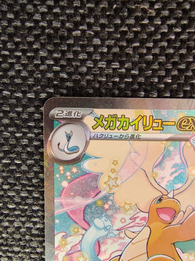 シ*ウ様 メガカイリューex SAR ポケモンカード