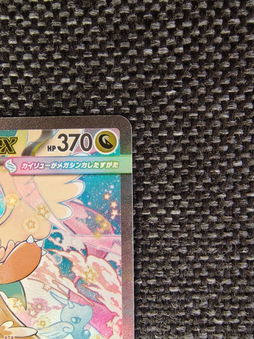シ*ウ様 メガカイリューex SAR ポケモンカード