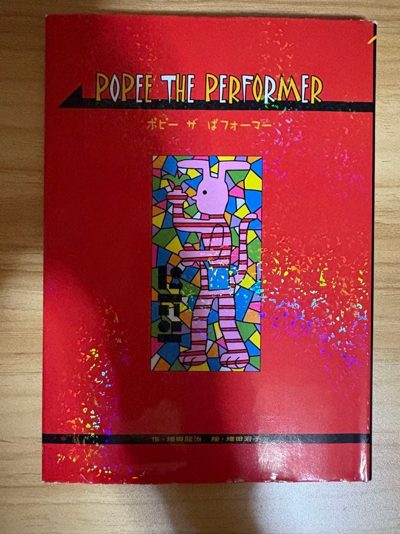 POPEE THE PERFORMER ポピー ザ パフォーマー　復刻版