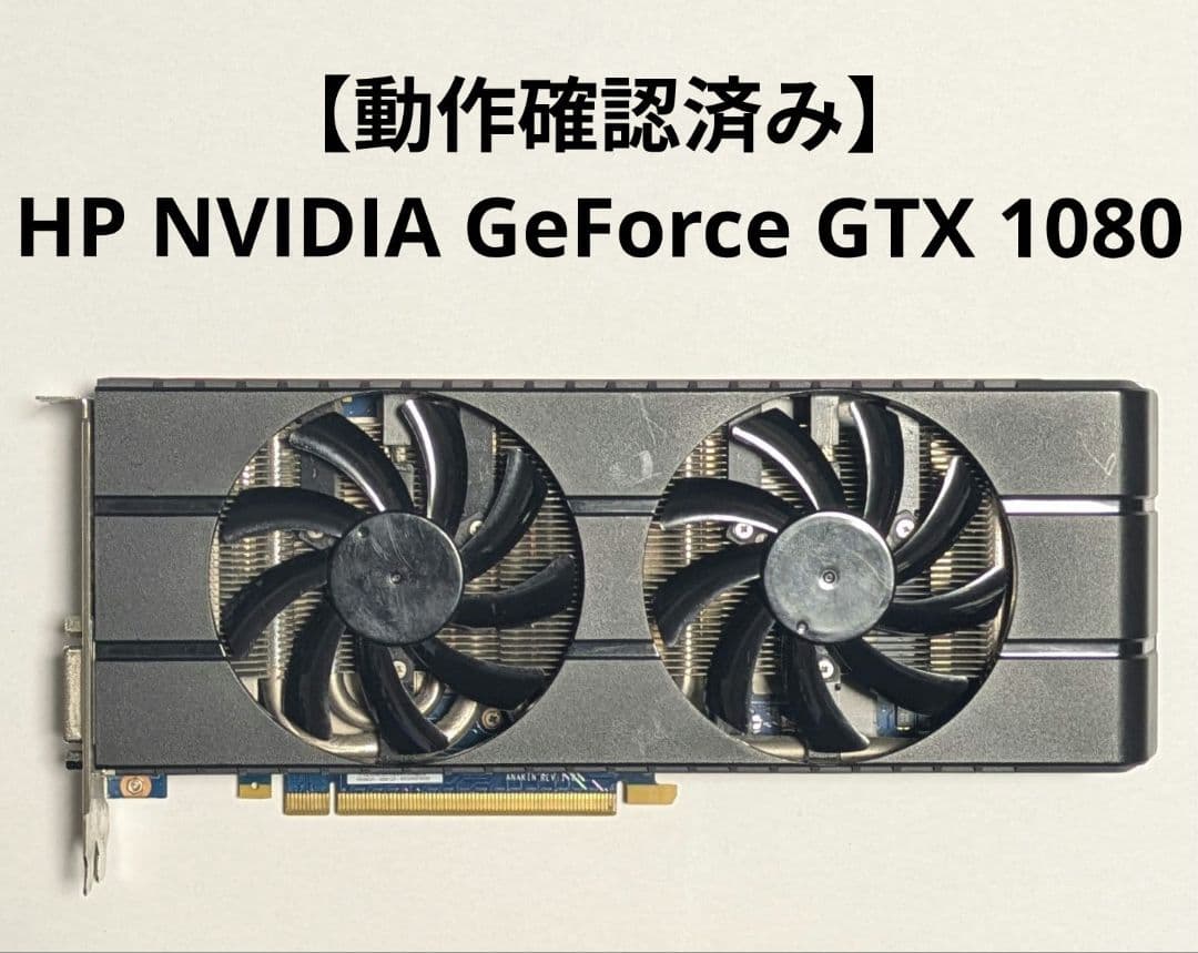 【動作確認済み】HP NVIDIA GeForce GTX 1080