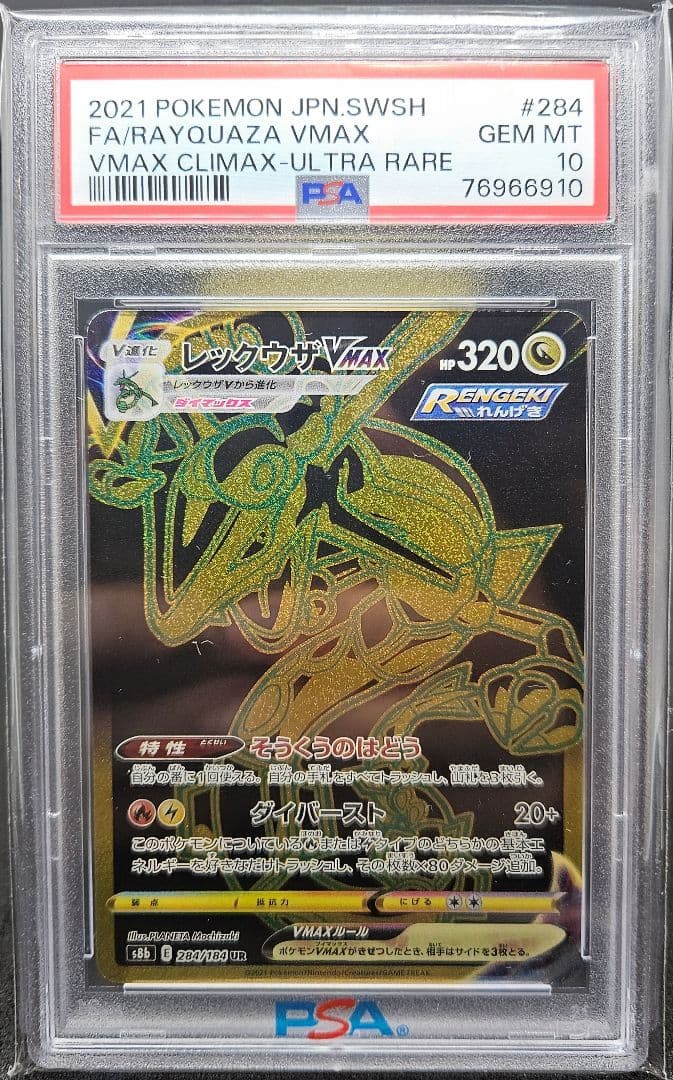 レックウザVMAX UR PSA10 284/184