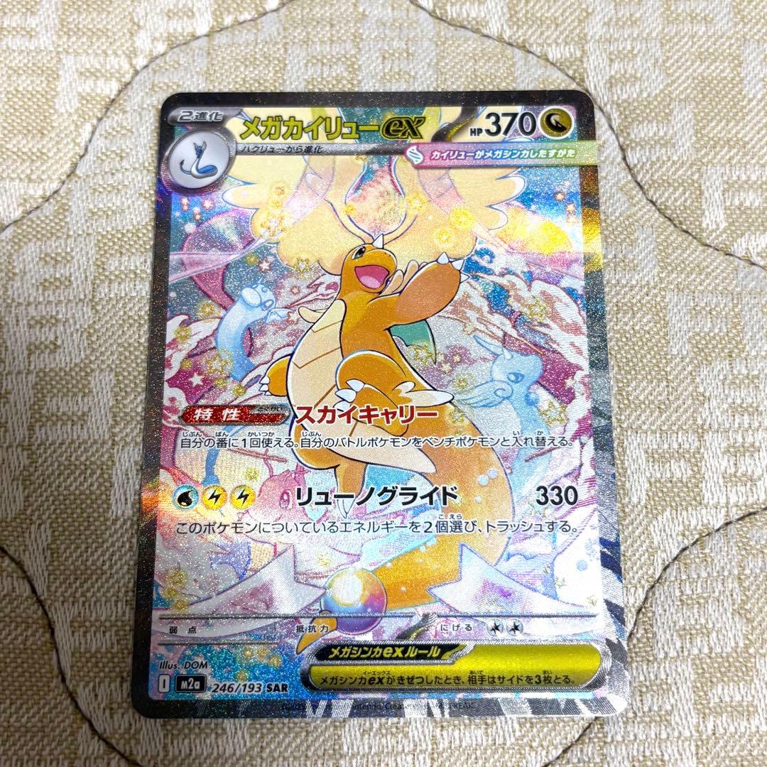 美品　メガカイリューex SAR