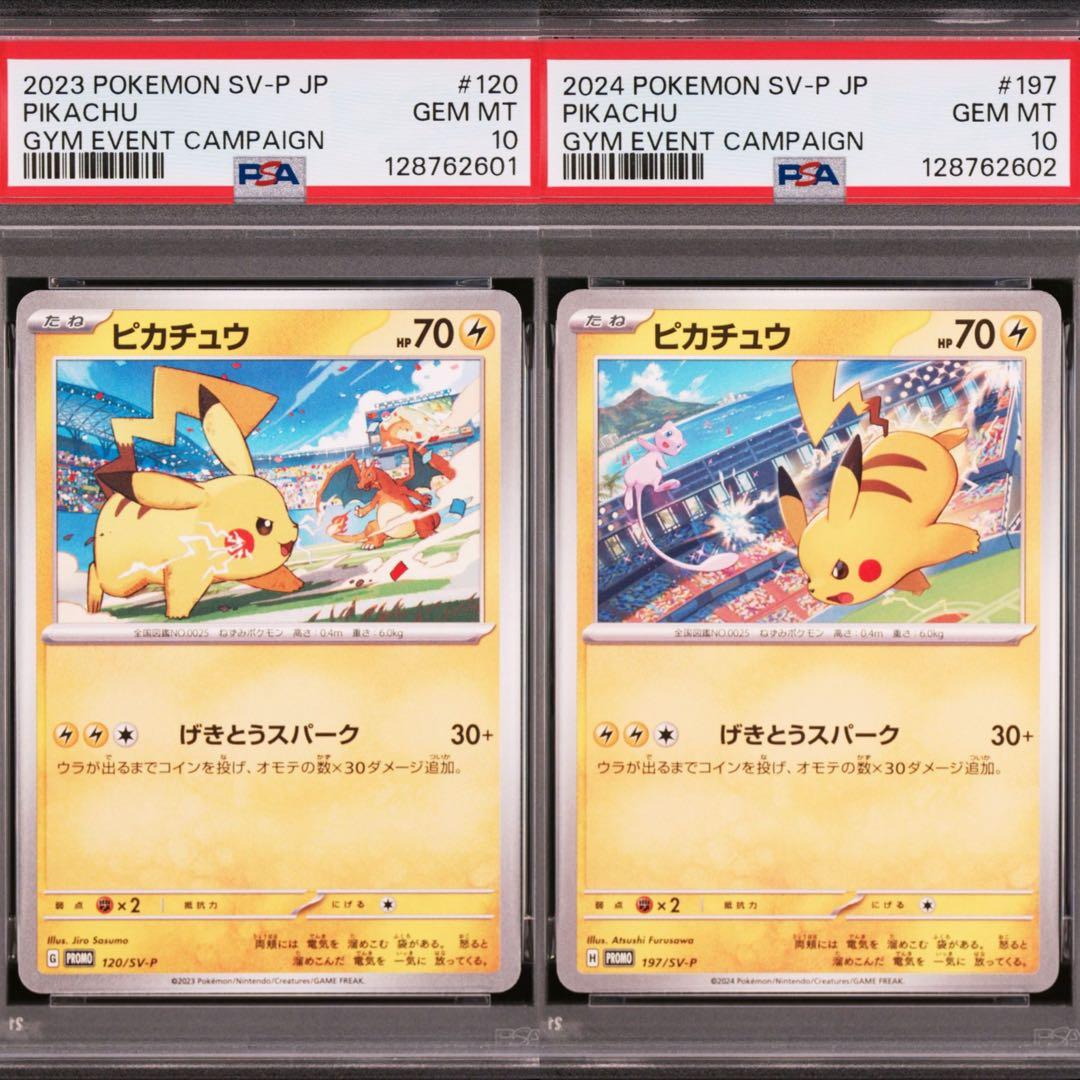 【PSA10】ポケモンカード　ピカチュウ　げきとうスパーク　ジムプロモ　連番　②