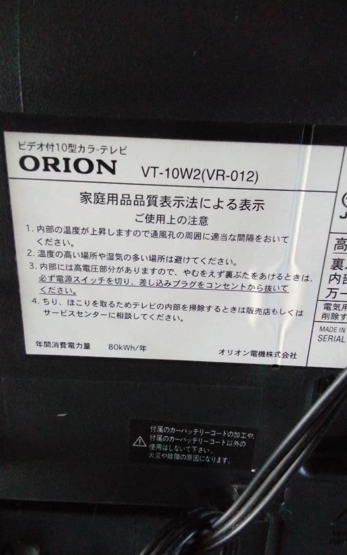 レトロ　オリオン製テレビデオ　VT-10W2(VR-012)　地デジチューナー付