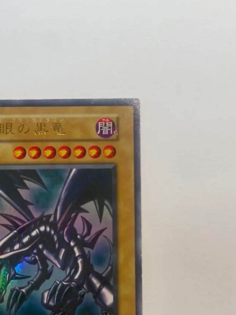 美品　レッドアイズブラックドラゴン　真紅の黒竜　初期　ウルトラ