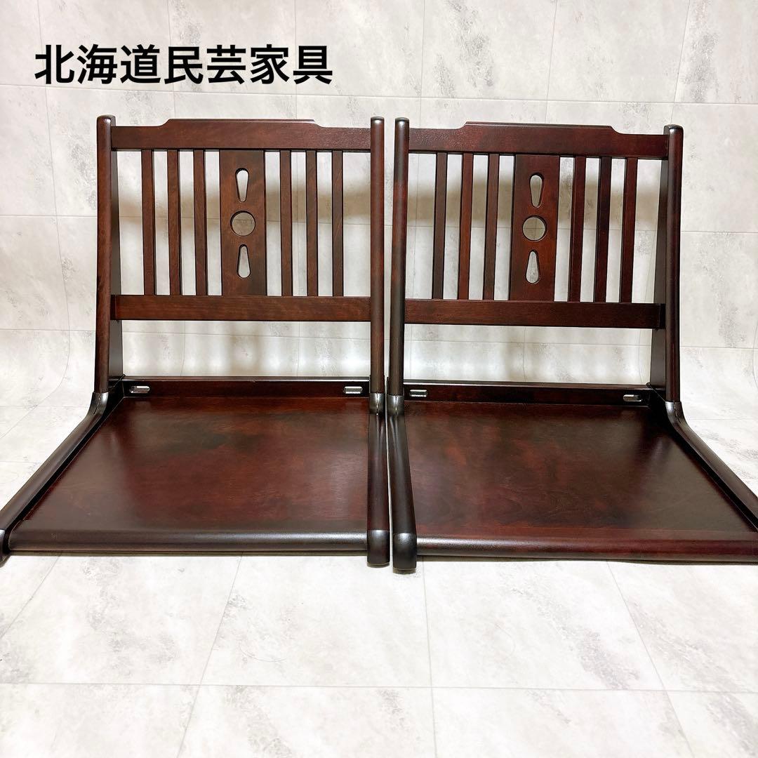 北海道民芸家具　2脚セット　座椅子　折りたたみ　ローチェア　樺材　木製　和室