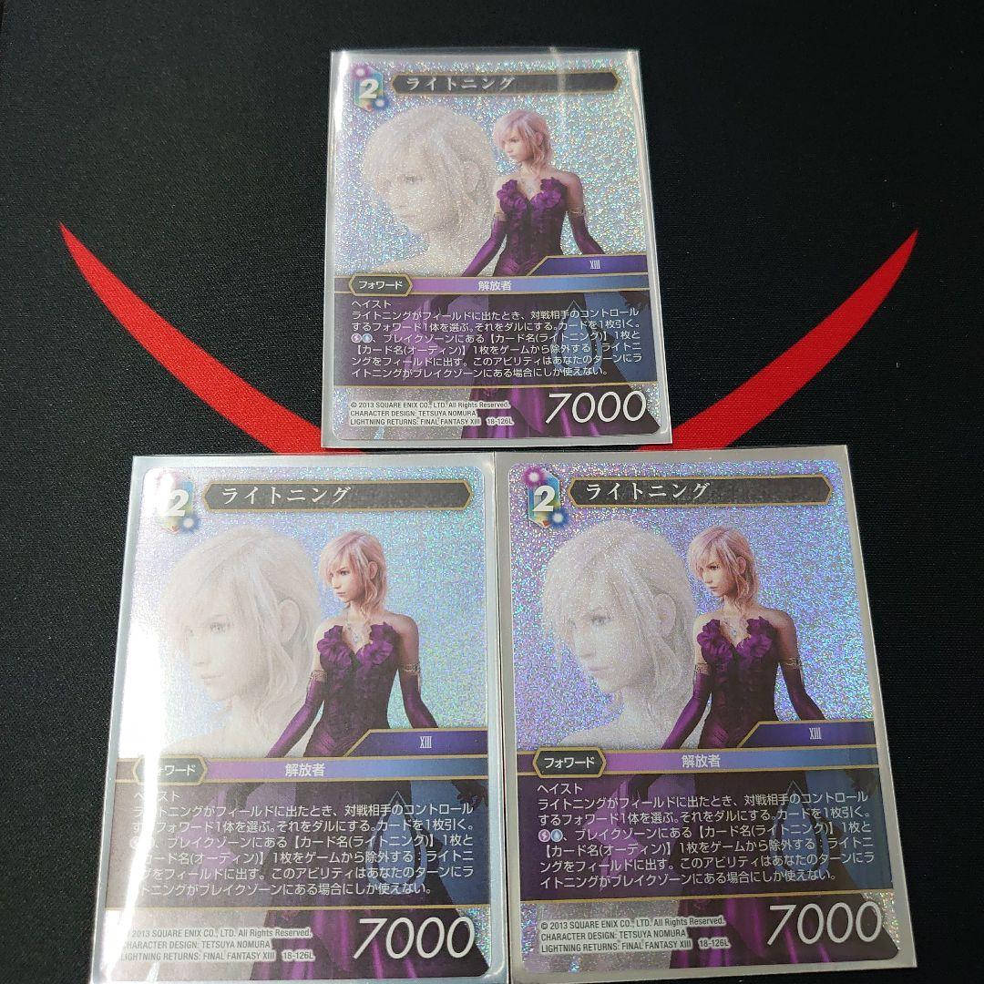 FFTCG Opus 18-126L ライトニング　ホイル　3枚　セット