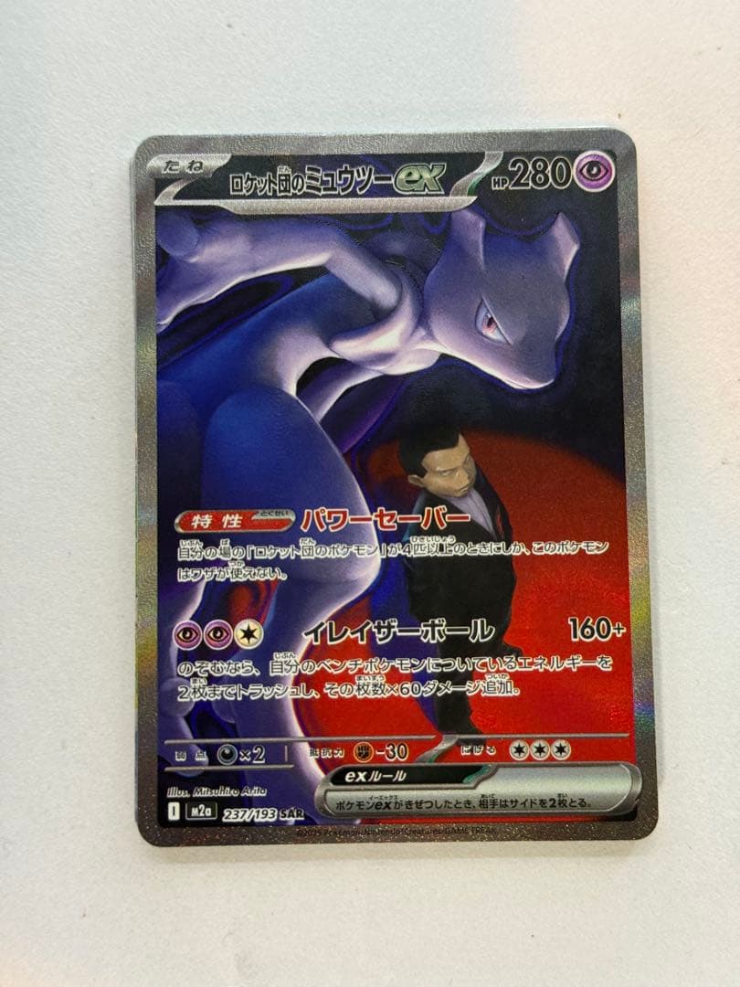 MEGAドリームex ロケット団のミュウツーEX SAR